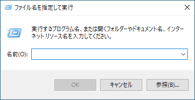 ファイル名を指定して実行を開く