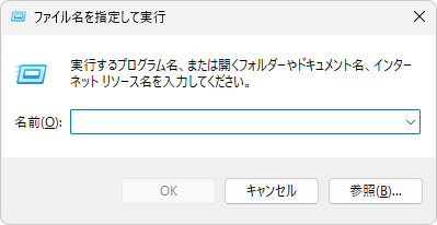 ファイル名を指定して実行を開く